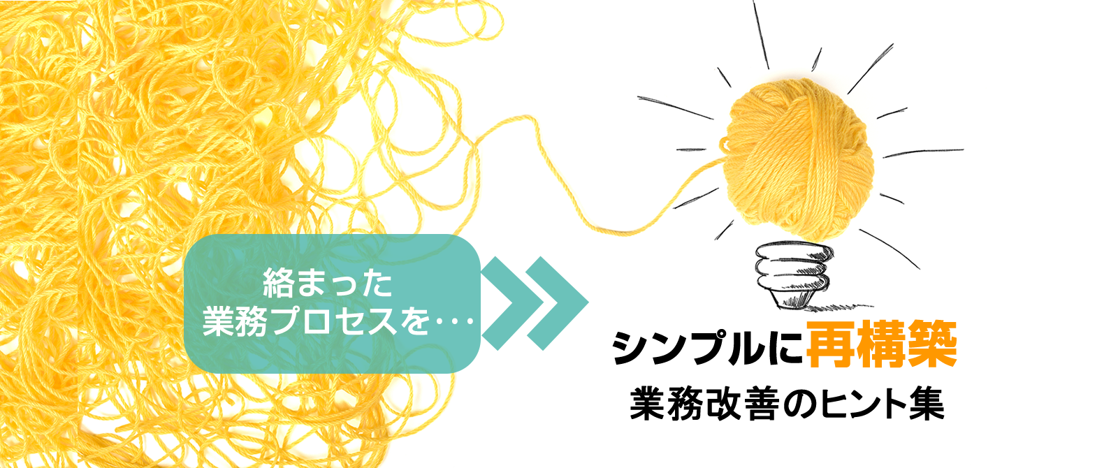 絡まった業務プロセスをシンプルに再構築。業務改善のヒント集。