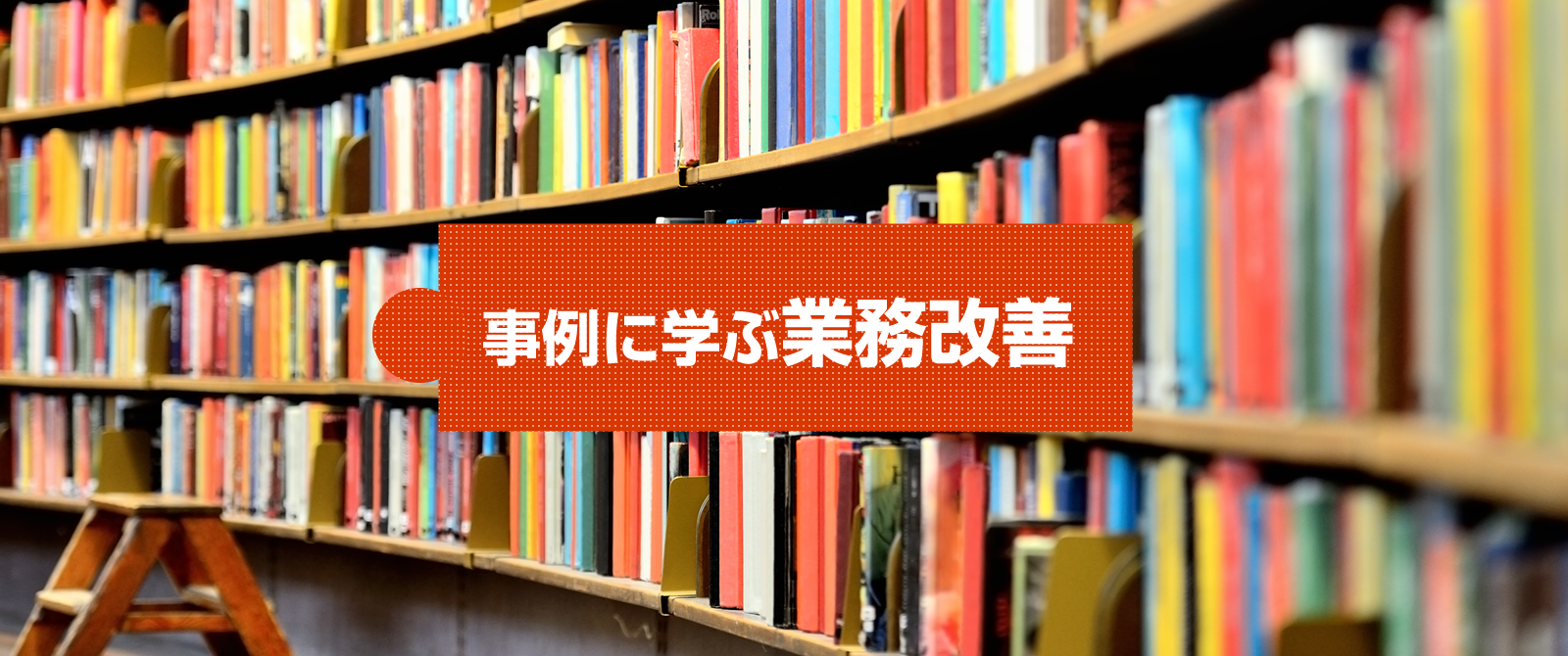 事例に学ぶ業務改善