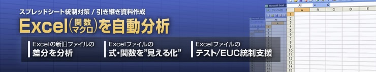 Excel関数、マクロを自動で分析するツール、Drams